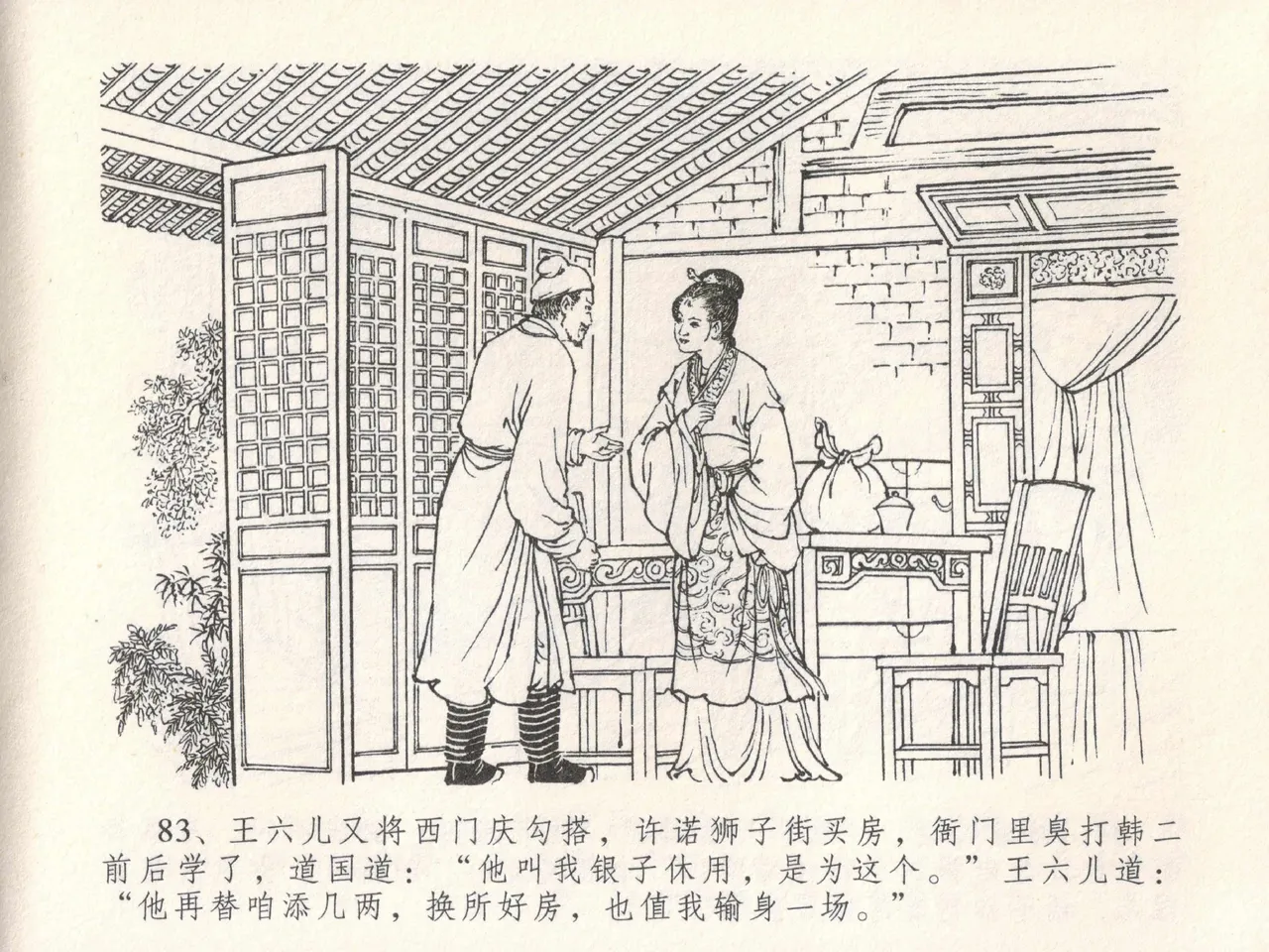 金瓶梅全传 十八 包占王六儿 [中国文苑出版社] image number 87