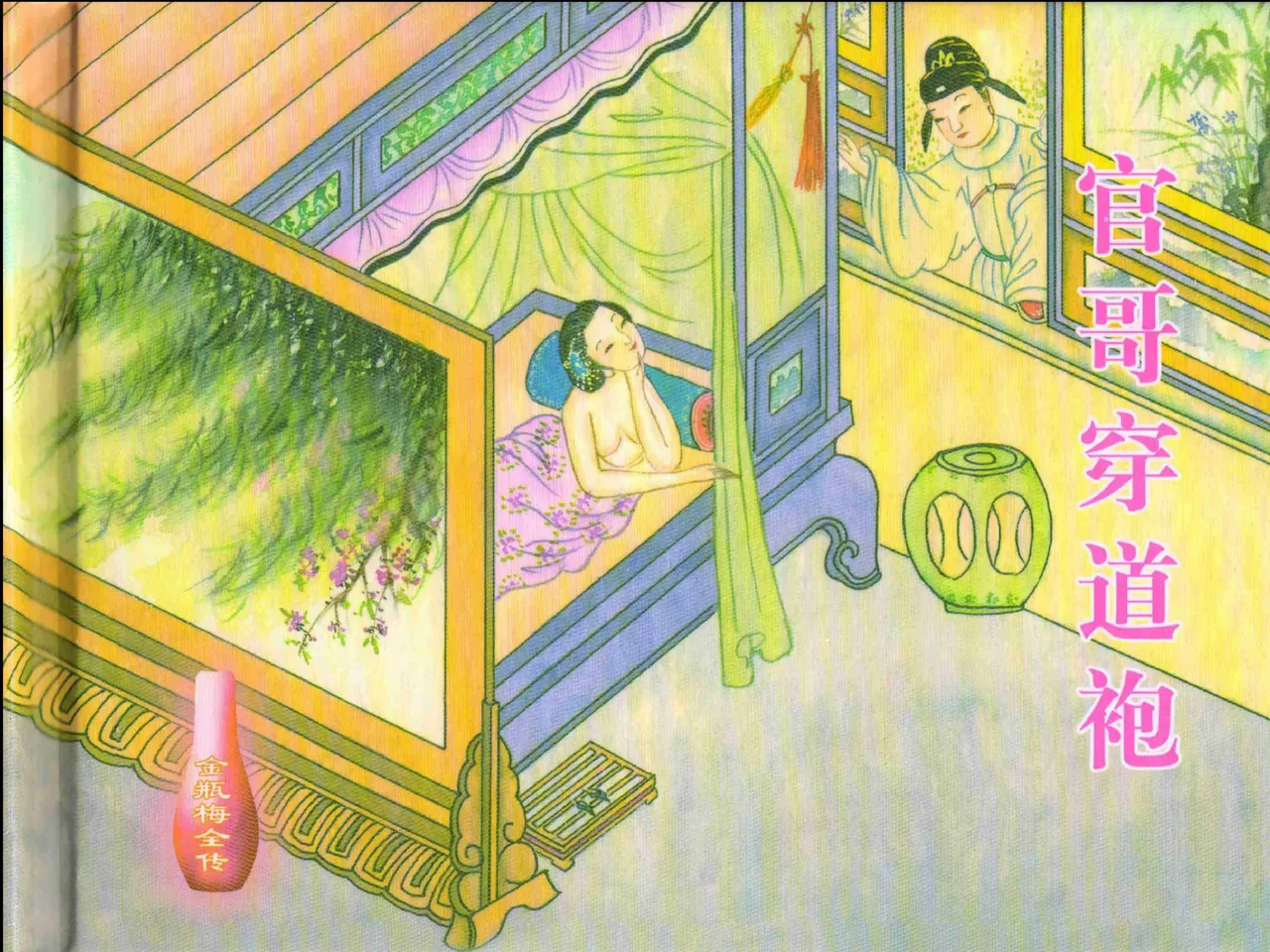 金瓶梅全传 十九 官哥穿道袍 [中国文苑出版社] numero di immagine  2