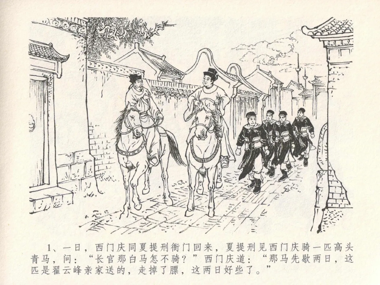 金瓶梅全传 十九 官哥穿道袍 [中国文苑出版社] numero di immagine  5