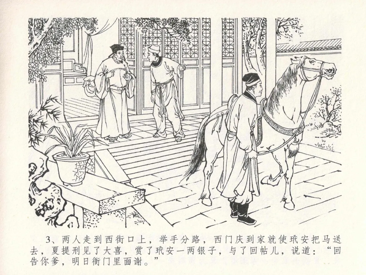 金瓶梅全传 十九 官哥穿道袍 [中国文苑出版社] numero di immagine  7