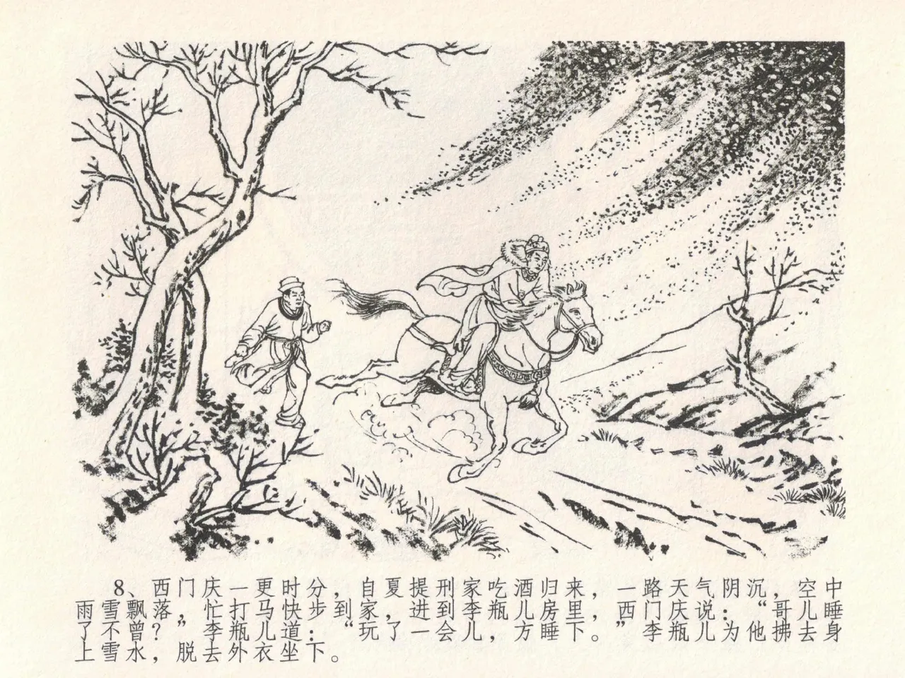 金瓶梅全传 十九 官哥穿道袍 [中国文苑出版社] numero di immagine  12