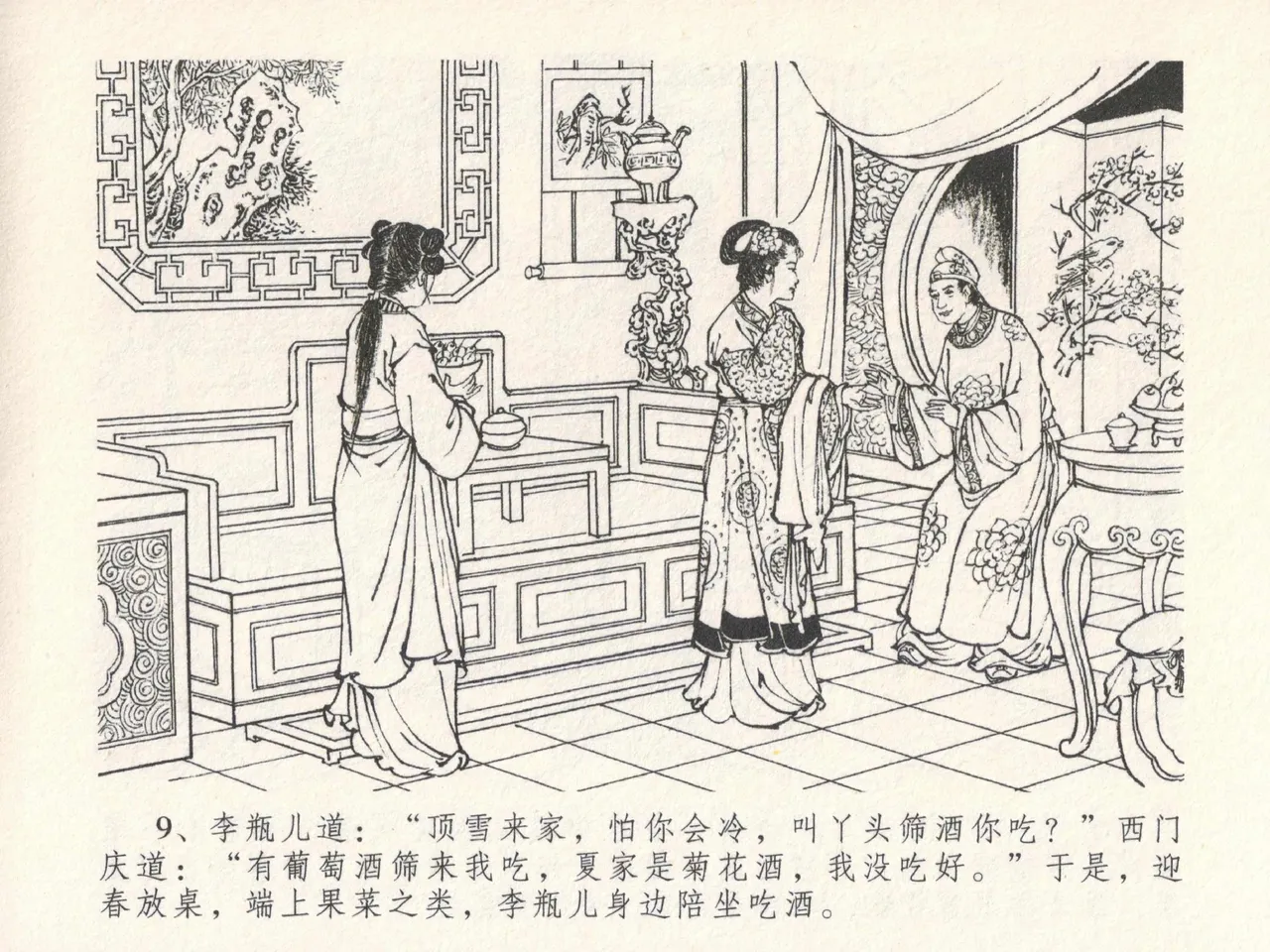 金瓶梅全传 十九 官哥穿道袍 [中国文苑出版社] numero di immagine  13