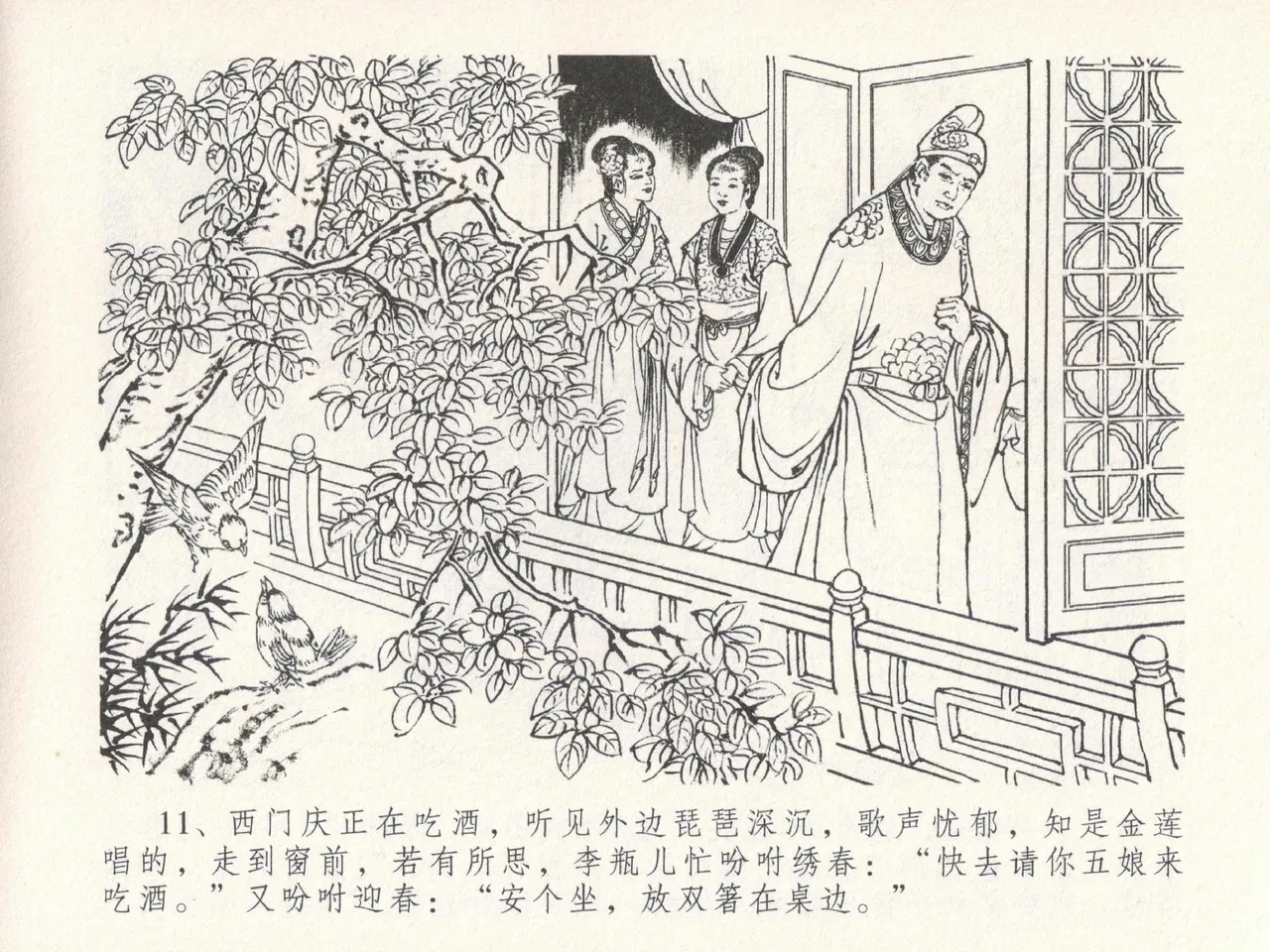 金瓶梅全传 十九 官哥穿道袍 [中国文苑出版社] numero di immagine  15