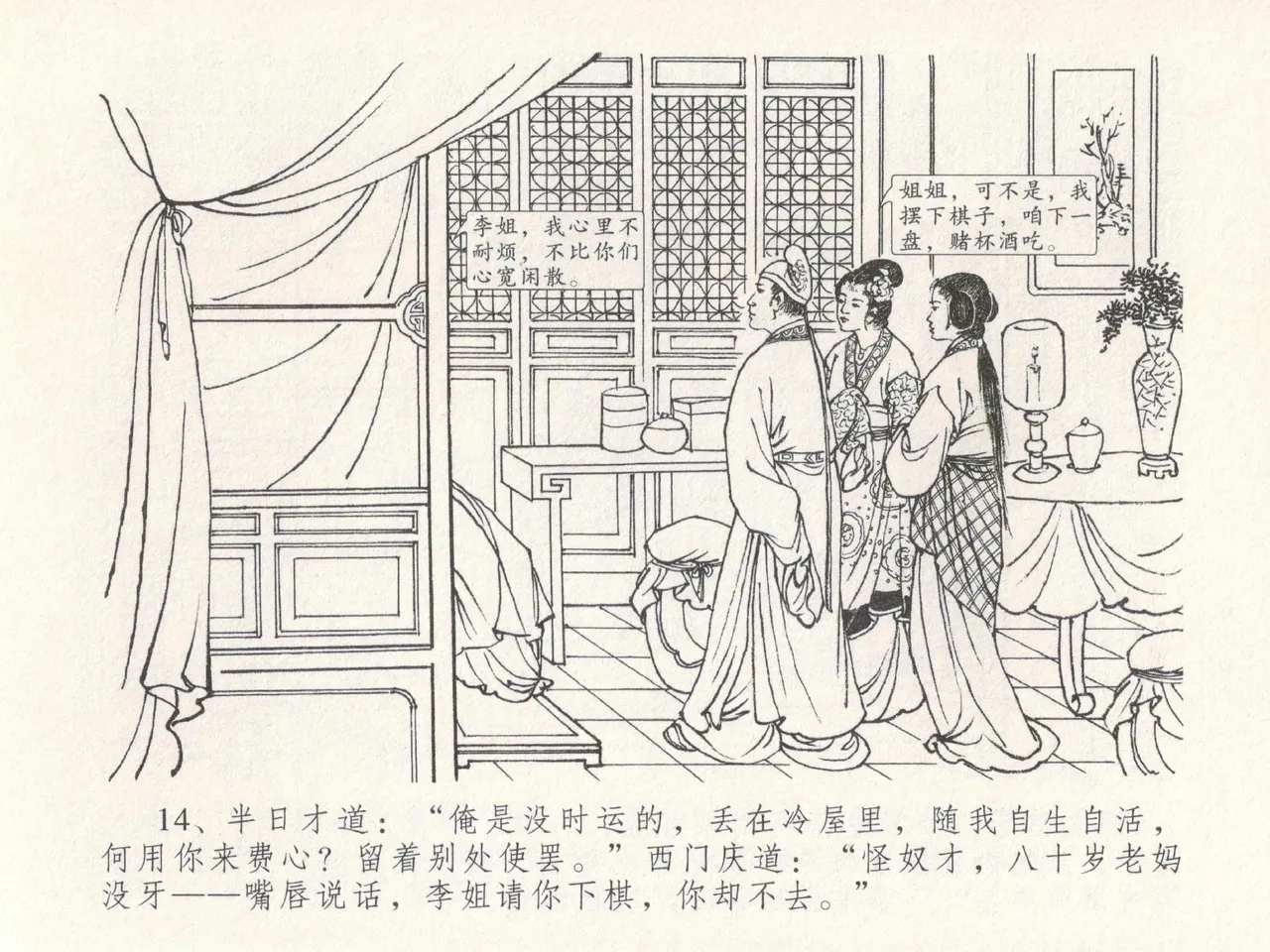 金瓶梅全传 十九 官哥穿道袍 [中国文苑出版社] numero di immagine  18