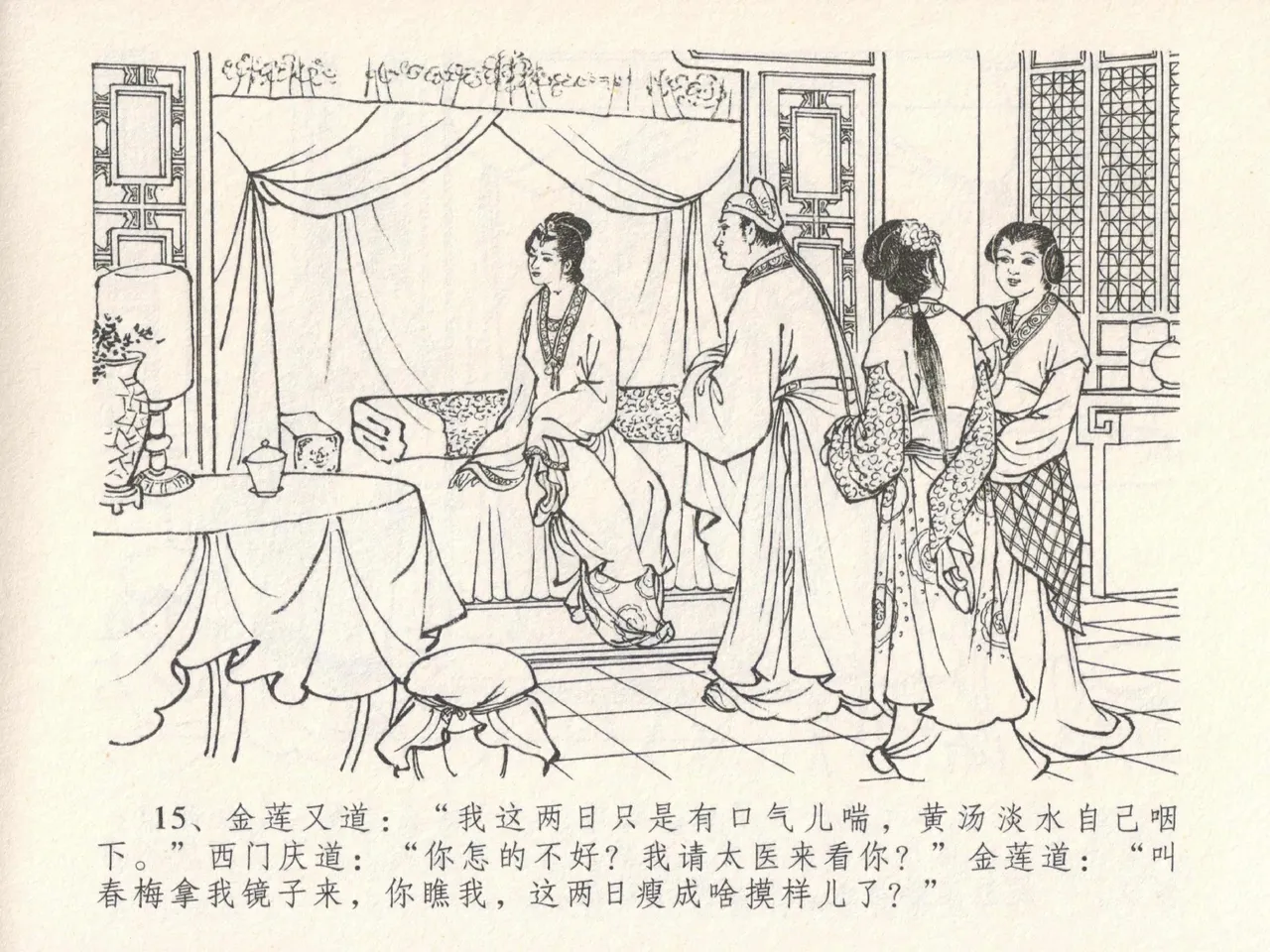 金瓶梅全传 十九 官哥穿道袍 [中国文苑出版社] numero di immagine  19