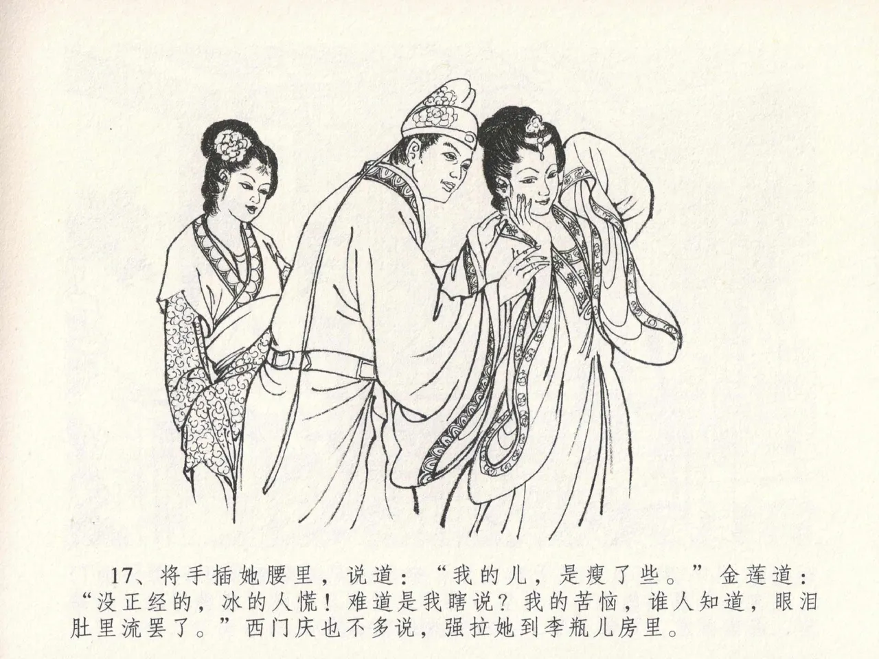 金瓶梅全传 十九 官哥穿道袍 [中国文苑出版社] numero di immagine  21