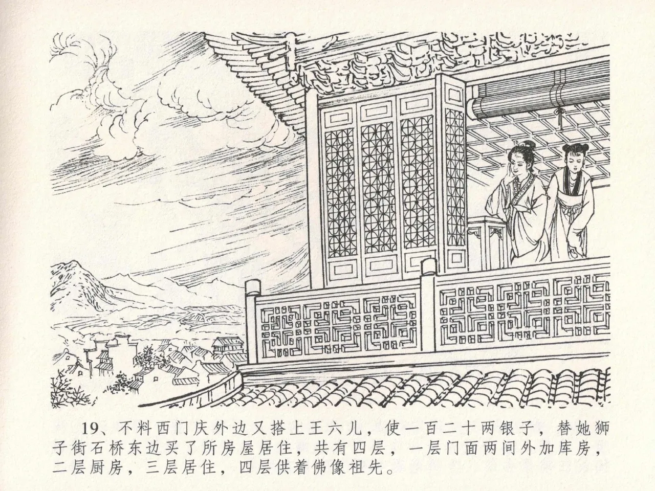 金瓶梅全传 十九 官哥穿道袍 [中国文苑出版社] numero di immagine  23