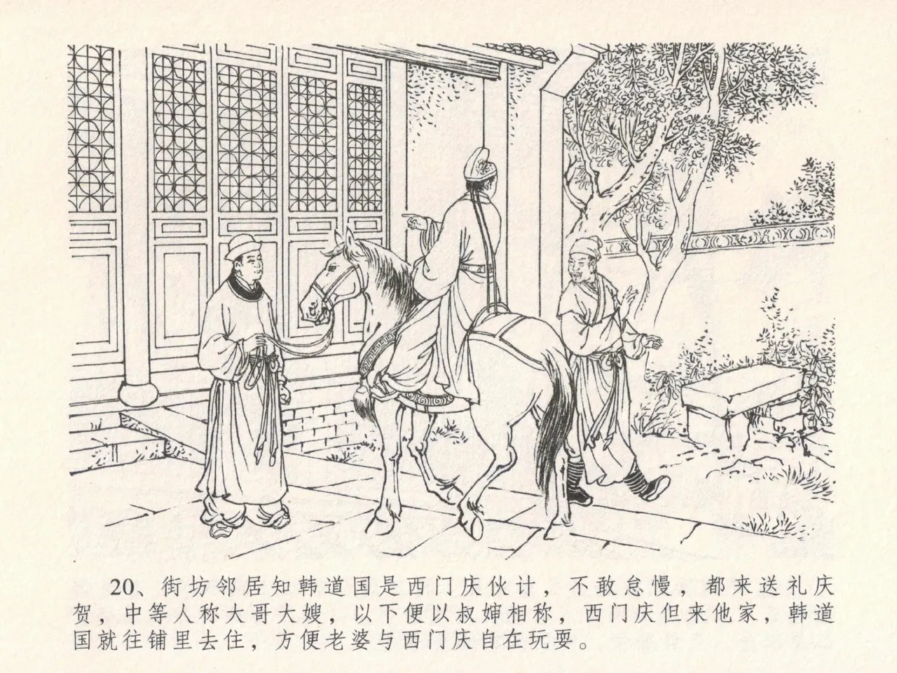 金瓶梅全传 十九 官哥穿道袍 [中国文苑出版社] numero di immagine  24