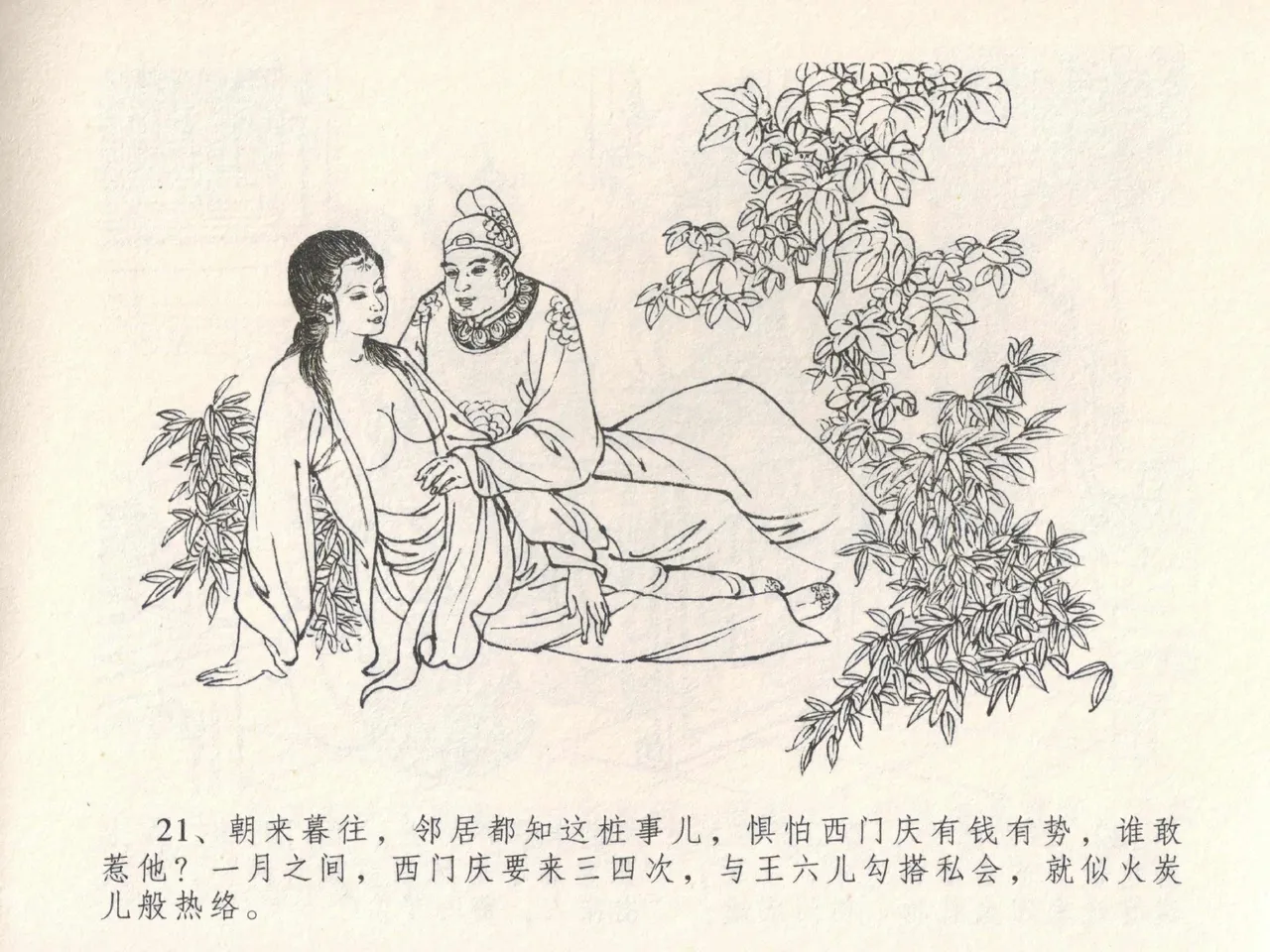 金瓶梅全传 十九 官哥穿道袍 [中国文苑出版社] numero di immagine  25