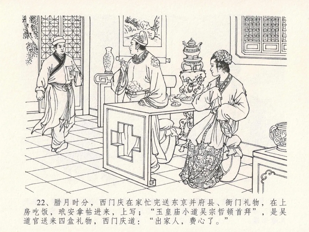 金瓶梅全传 十九 官哥穿道袍 [中国文苑出版社] numero di immagine  26