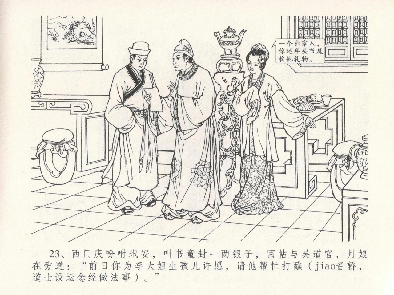 金瓶梅全传 十九 官哥穿道袍 [中国文苑出版社] numero di immagine  27