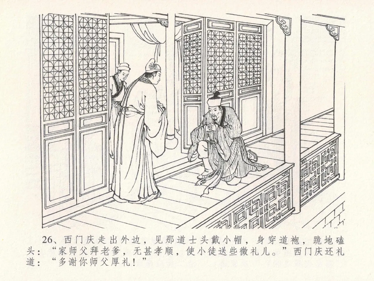 金瓶梅全传 十九 官哥穿道袍 [中国文苑出版社] numero di immagine  30