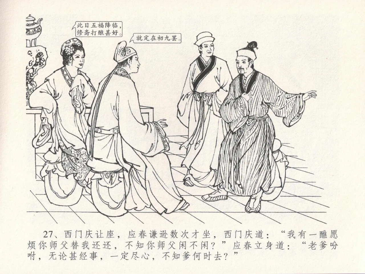 金瓶梅全传 十九 官哥穿道袍 [中国文苑出版社] numero di immagine  31