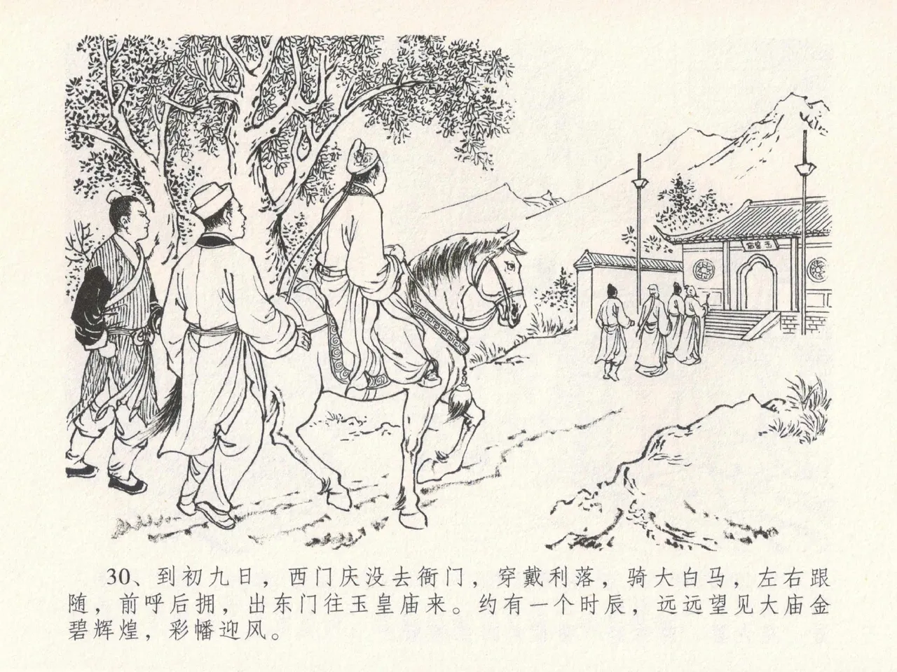 金瓶梅全传 十九 官哥穿道袍 [中国文苑出版社] numero di immagine  34