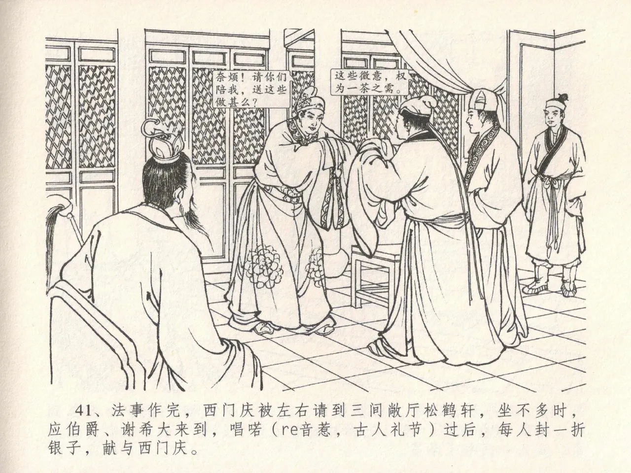 金瓶梅全传 十九 官哥穿道袍 [中国文苑出版社] numero di immagine  45