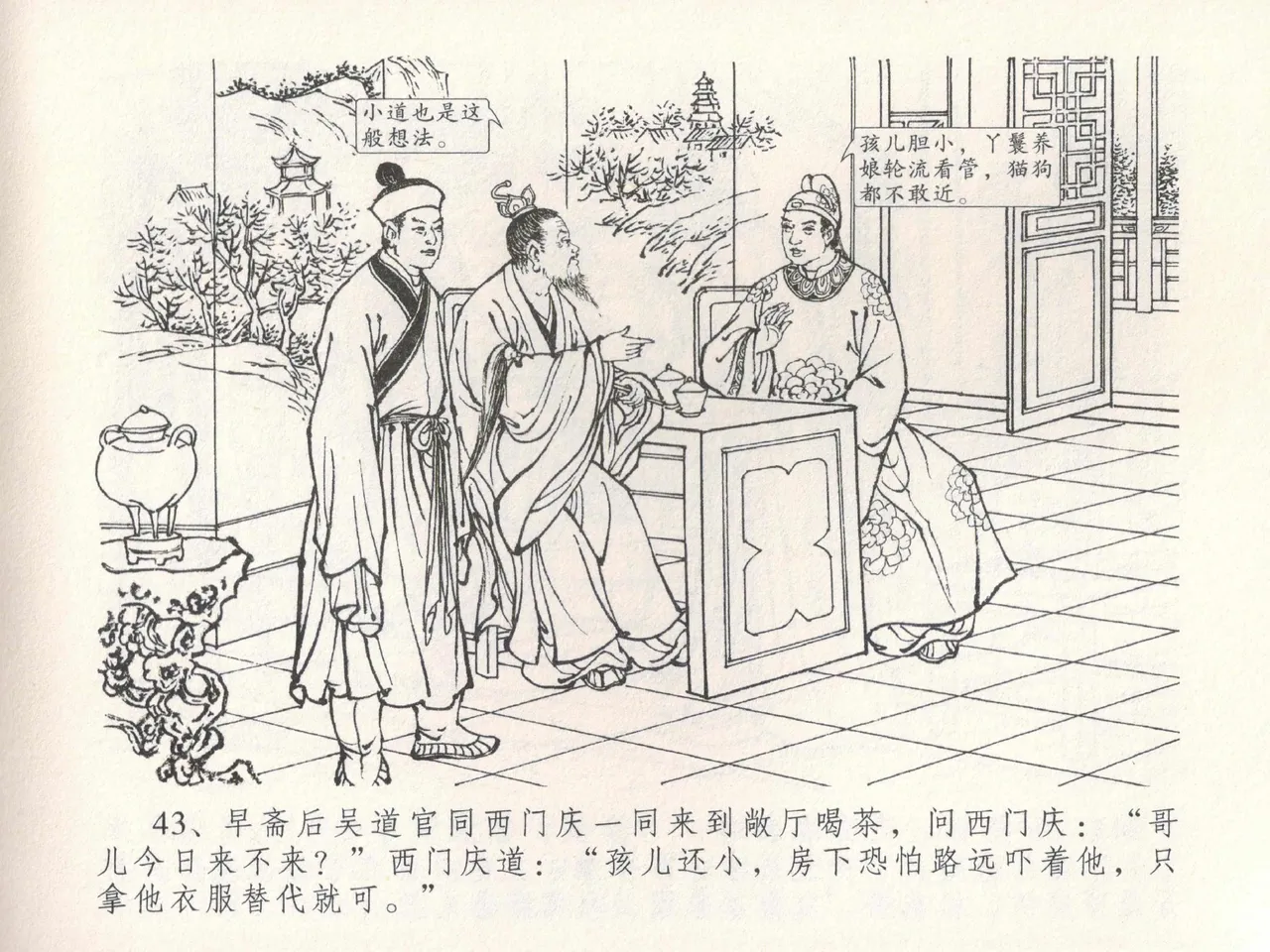 金瓶梅全传 十九 官哥穿道袍 [中国文苑出版社] numero di immagine  47