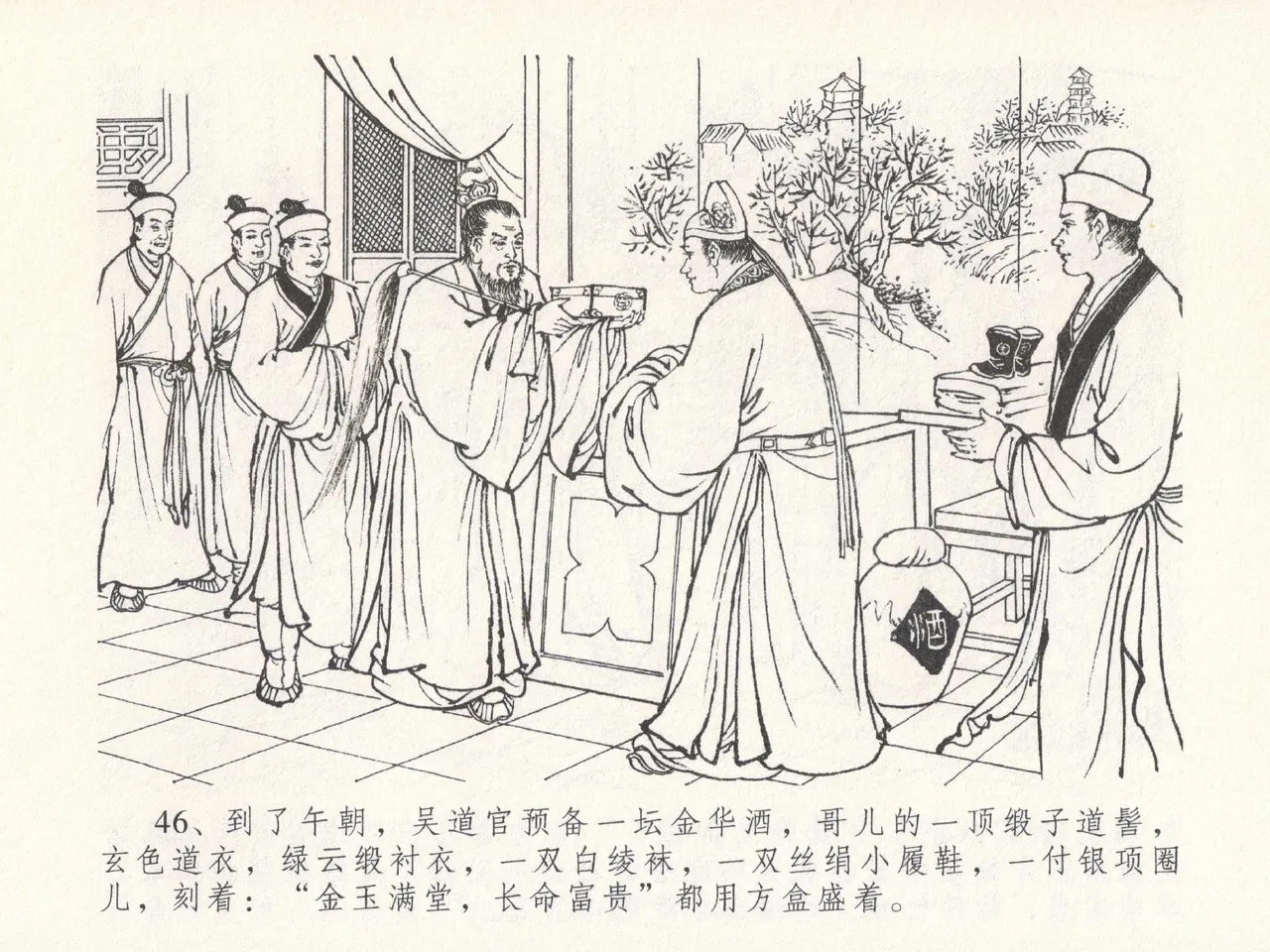 金瓶梅全传 十九 官哥穿道袍 [中国文苑出版社] numero di immagine  50