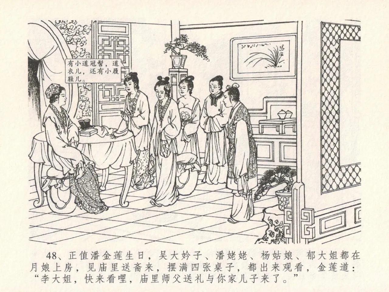 金瓶梅全传 十九 官哥穿道袍 [中国文苑出版社] numero di immagine  52