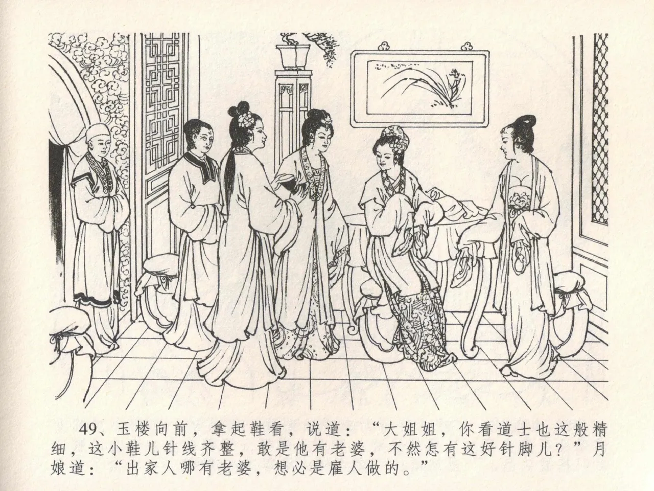 金瓶梅全传 十九 官哥穿道袍 [中国文苑出版社] numero di immagine  53