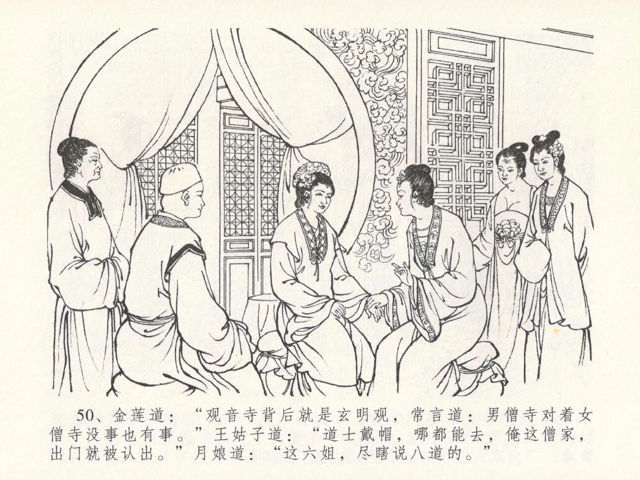 金瓶梅全传 十九 官哥穿道袍 [中国文苑出版社] numero di immagine  54