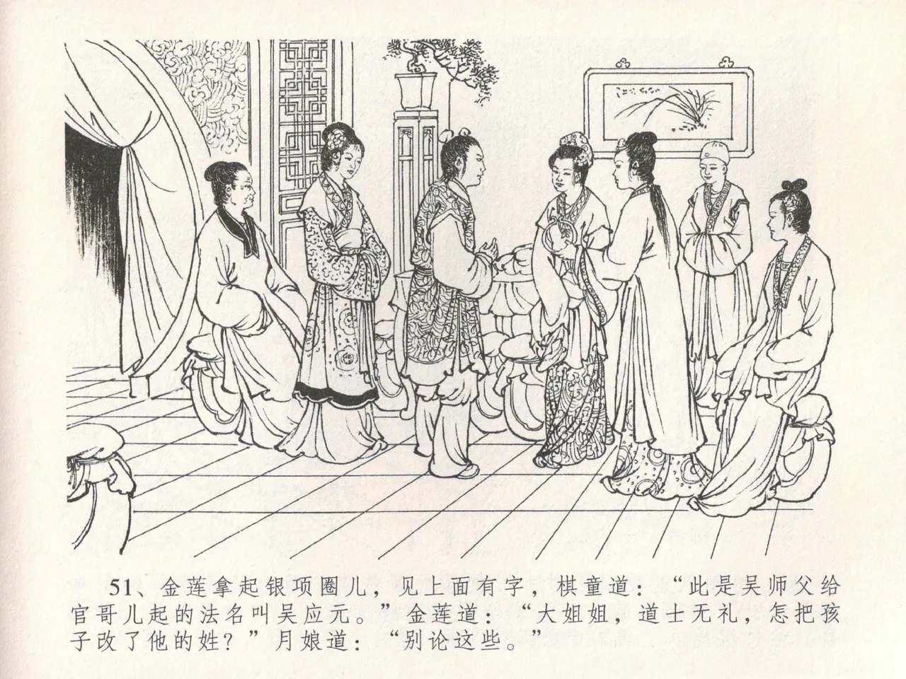 金瓶梅全传 十九 官哥穿道袍 [中国文苑出版社] numero di immagine  55