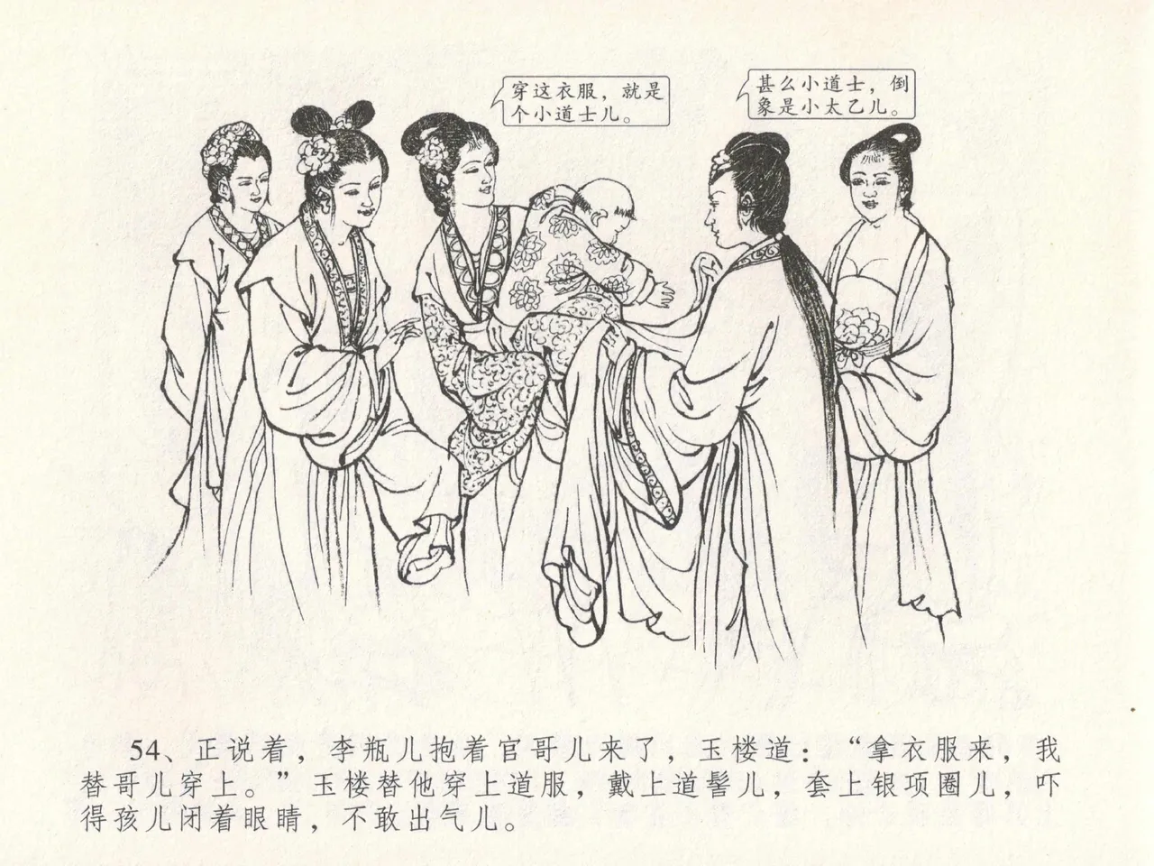 金瓶梅全传 十九 官哥穿道袍 [中国文苑出版社] numero di immagine  58