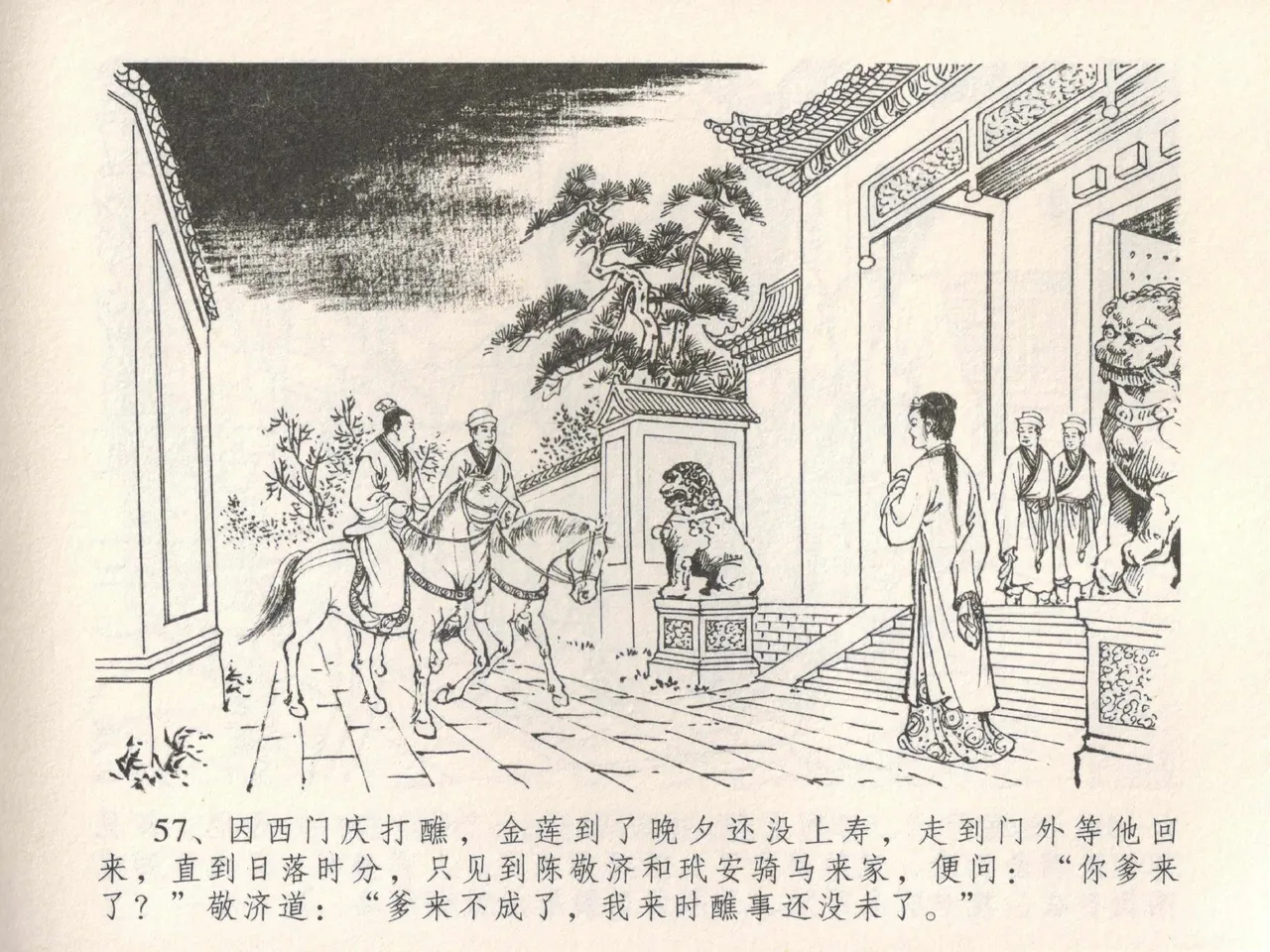 金瓶梅全传 十九 官哥穿道袍 [中国文苑出版社] numero di immagine  61