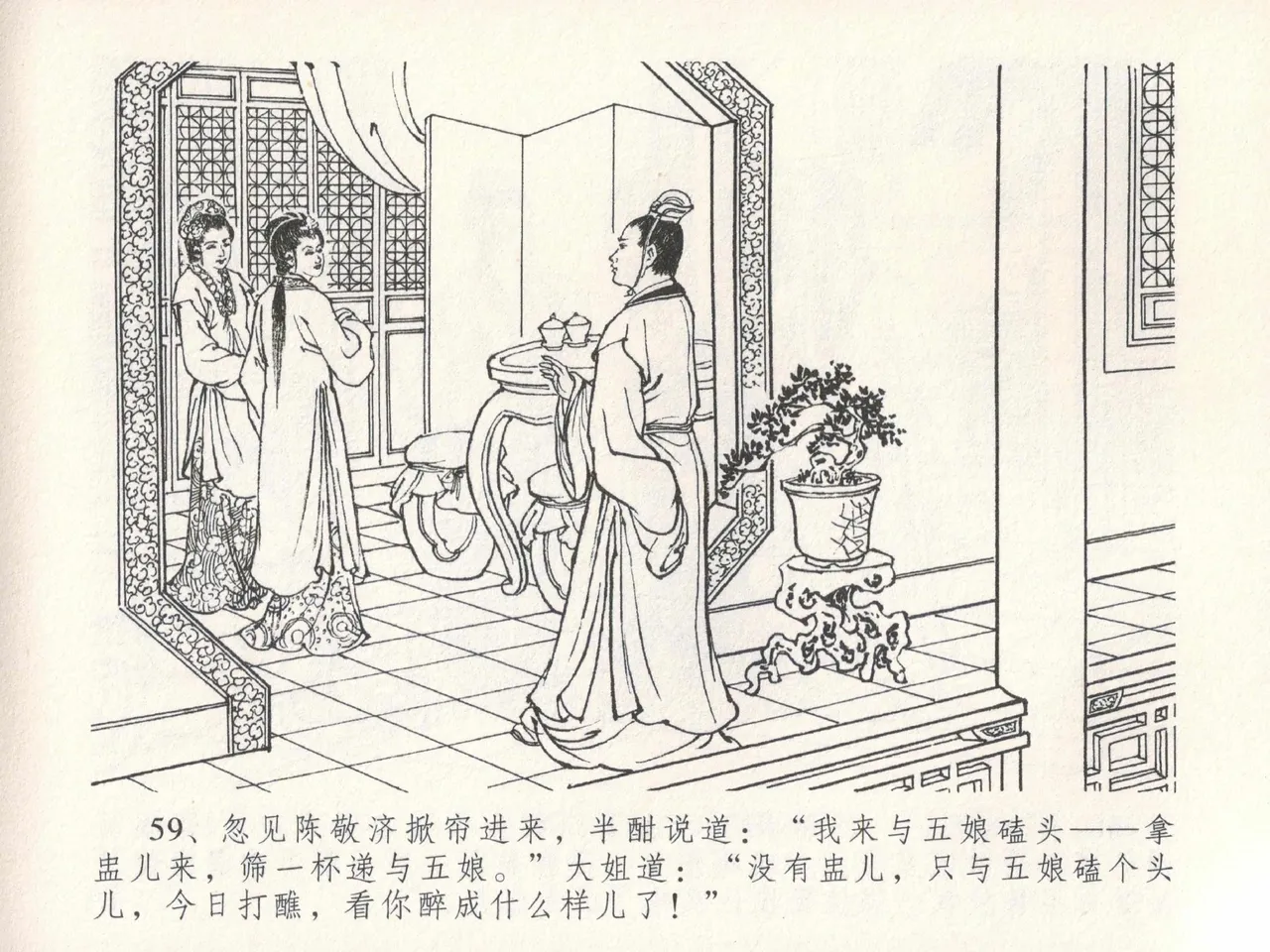 金瓶梅全传 十九 官哥穿道袍 [中国文苑出版社] numero di immagine  63