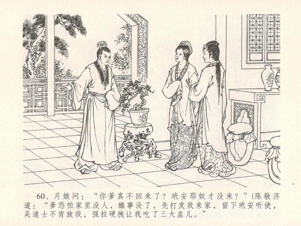 金瓶梅全传 十九 官哥穿道袍 [中国文苑出版社] numero di immagine  64