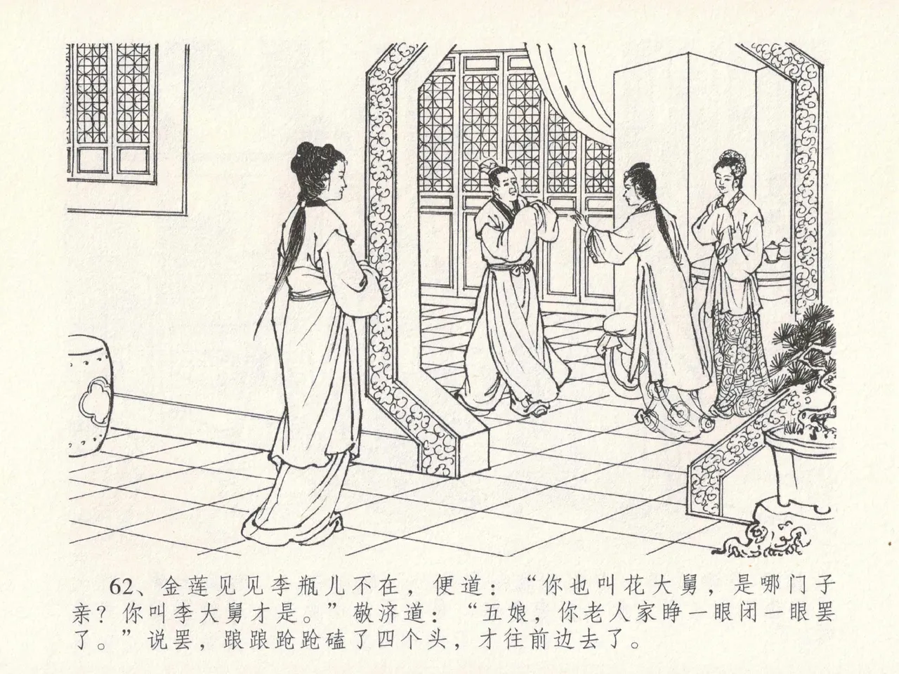 金瓶梅全传 十九 官哥穿道袍 [中国文苑出版社] numero di immagine  66