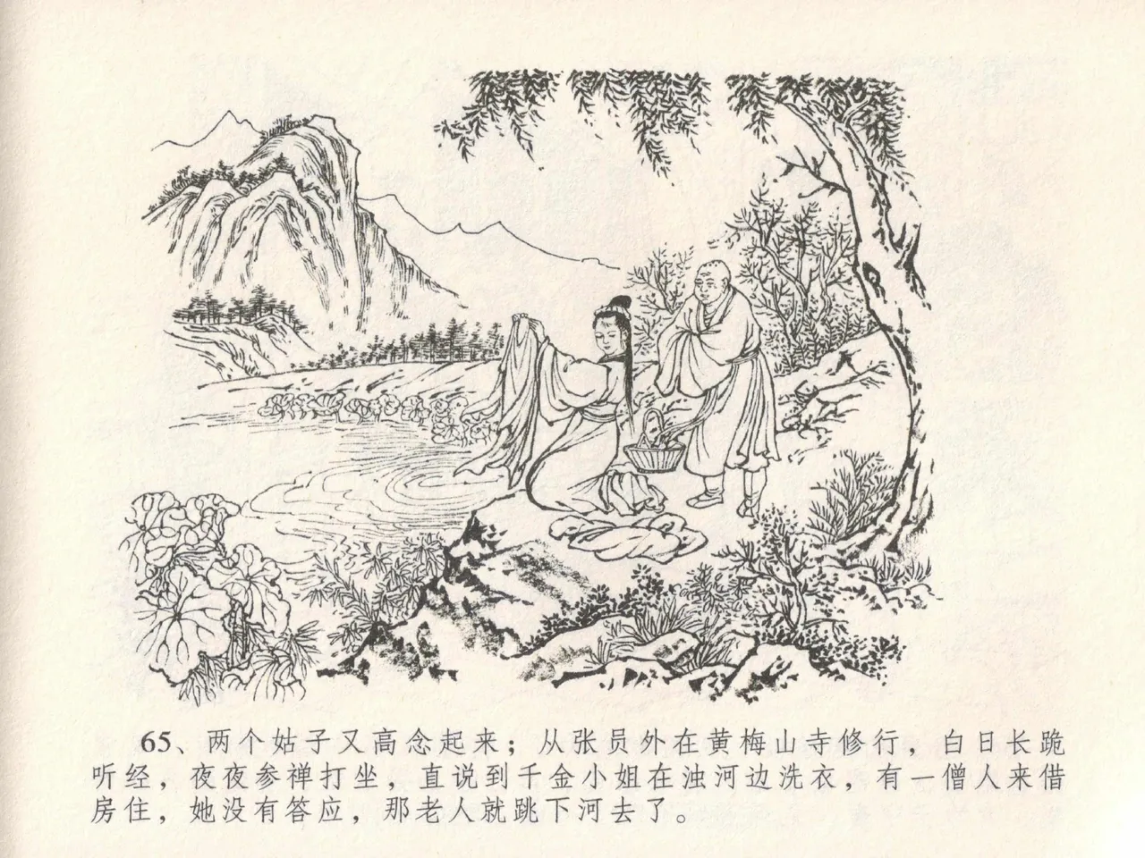 金瓶梅全传 十九 官哥穿道袍 [中国文苑出版社] numero di immagine  69