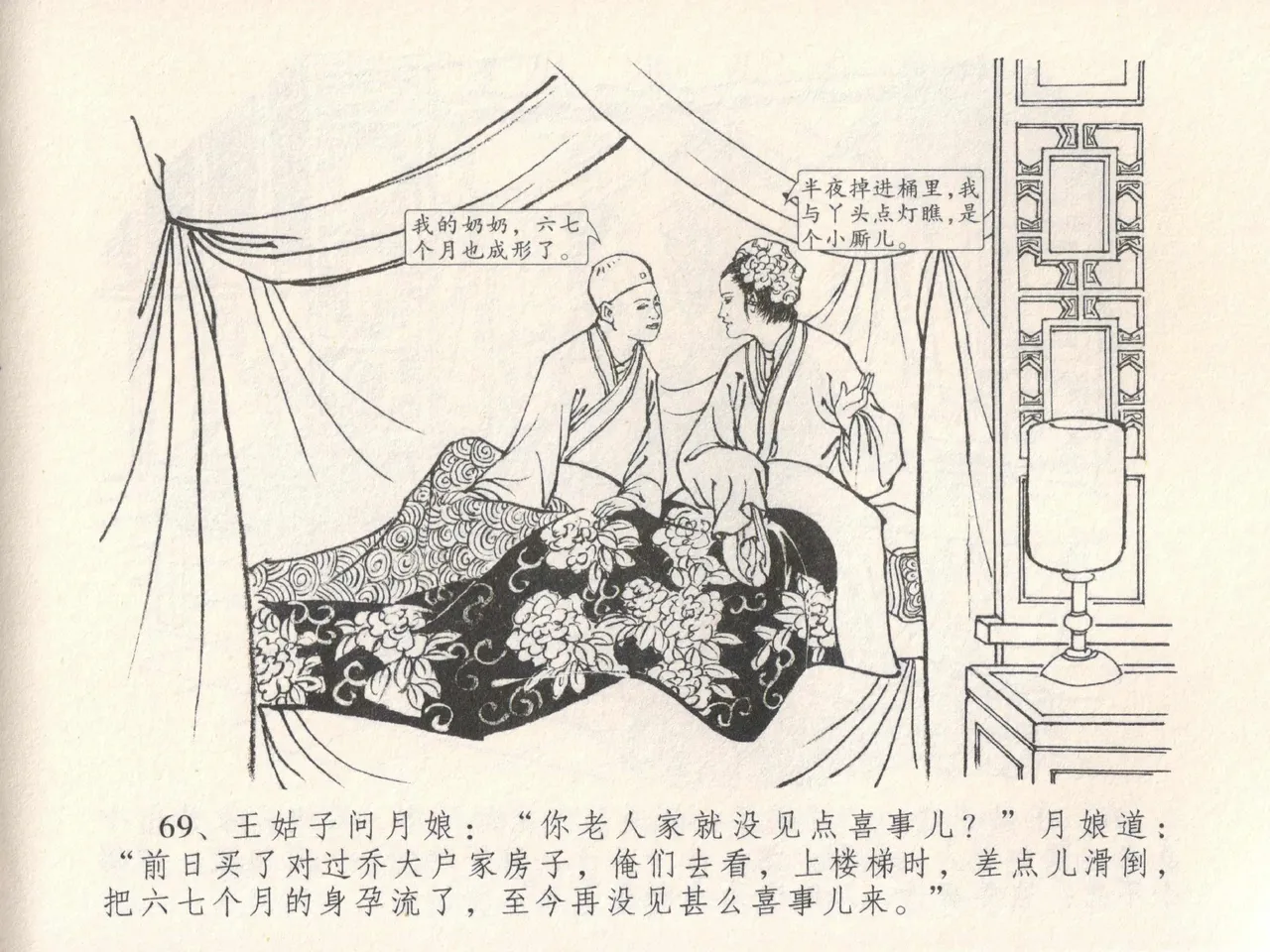 金瓶梅全传 十九 官哥穿道袍 [中国文苑出版社] numero di immagine  73