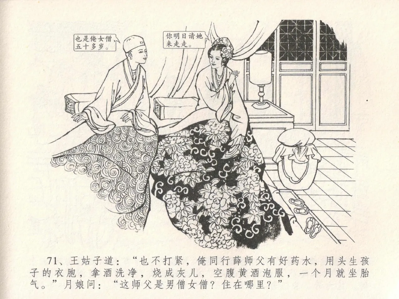 金瓶梅全传 十九 官哥穿道袍 [中国文苑出版社] numero di immagine  75