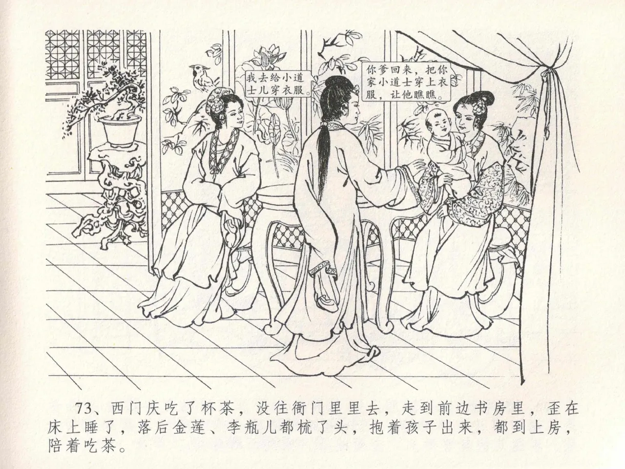 金瓶梅全传 十九 官哥穿道袍 [中国文苑出版社] numero di immagine  77