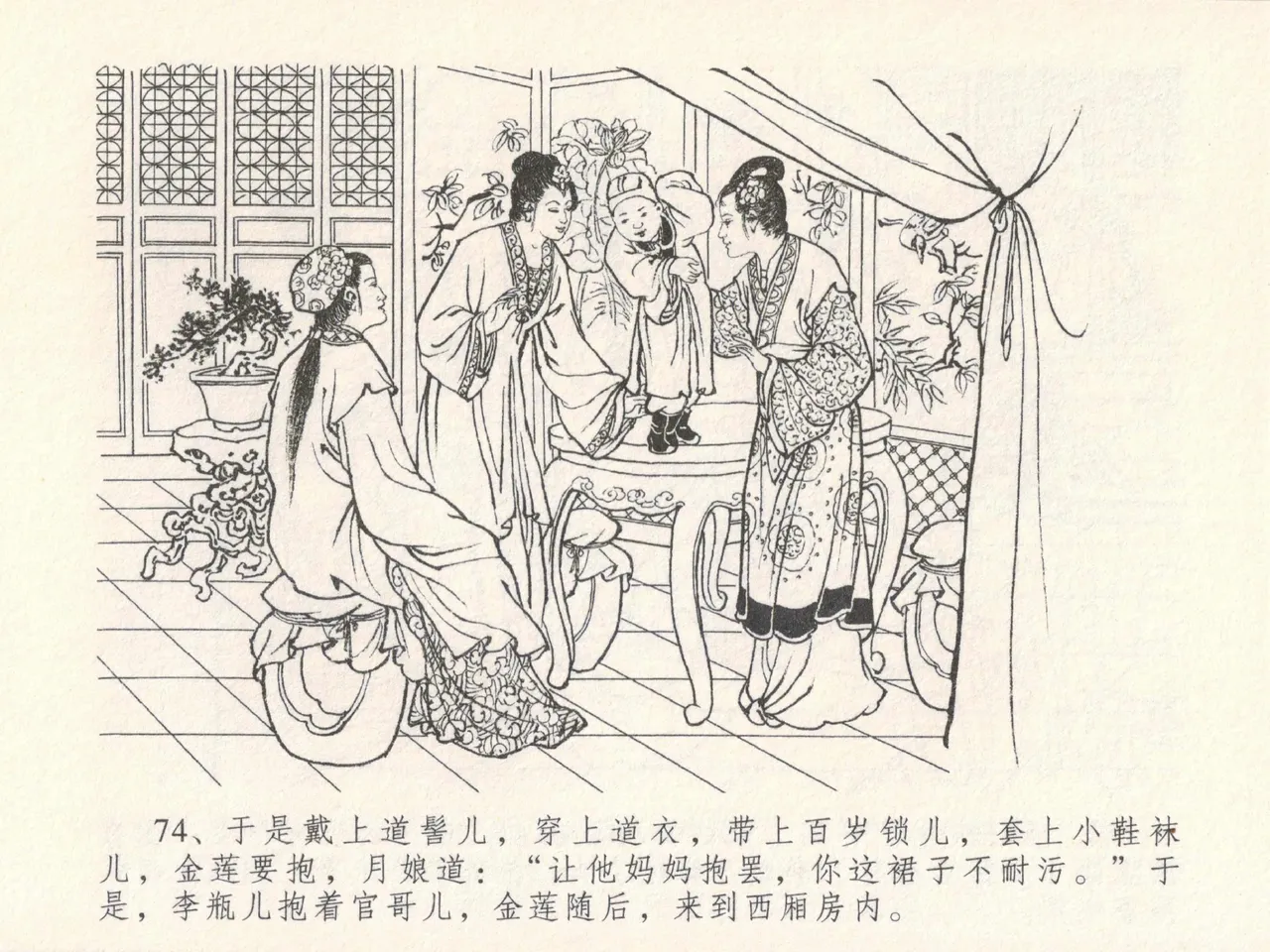 金瓶梅全传 十九 官哥穿道袍 [中国文苑出版社] numero di immagine  78