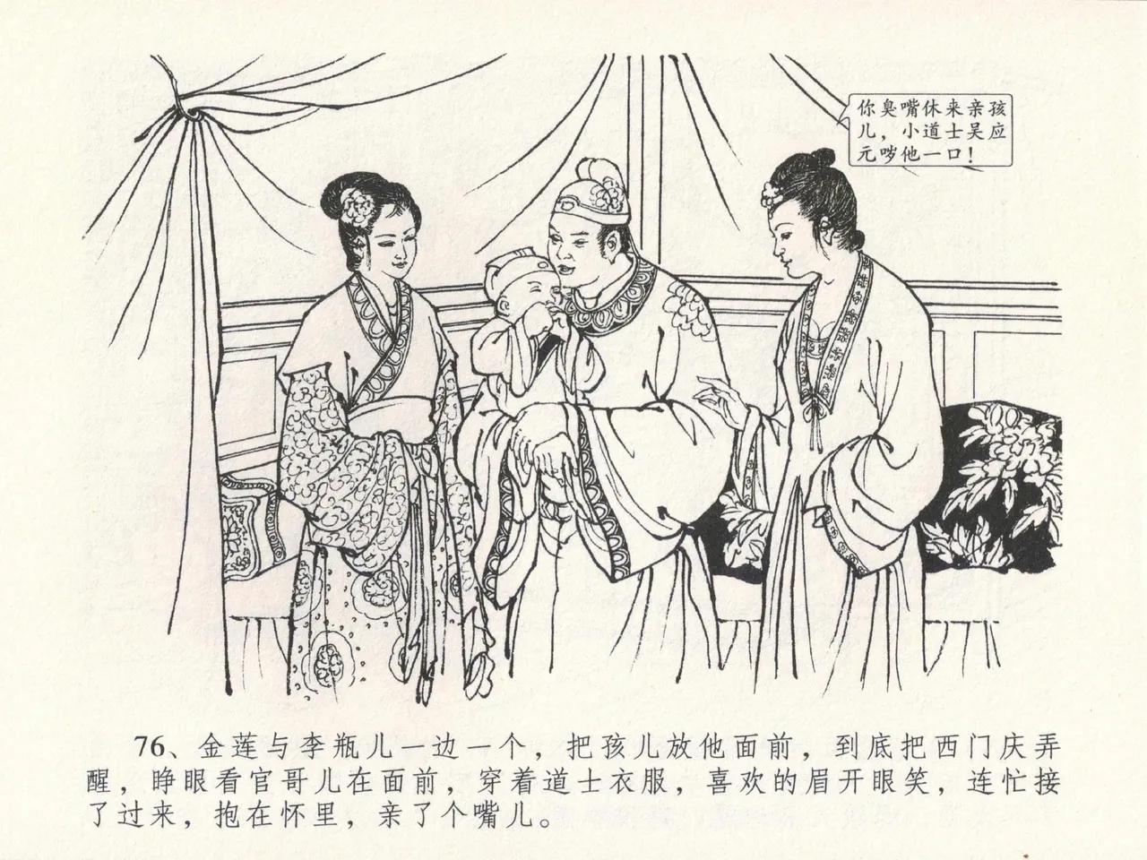 金瓶梅全传 十九 官哥穿道袍 [中国文苑出版社] numero di immagine  80