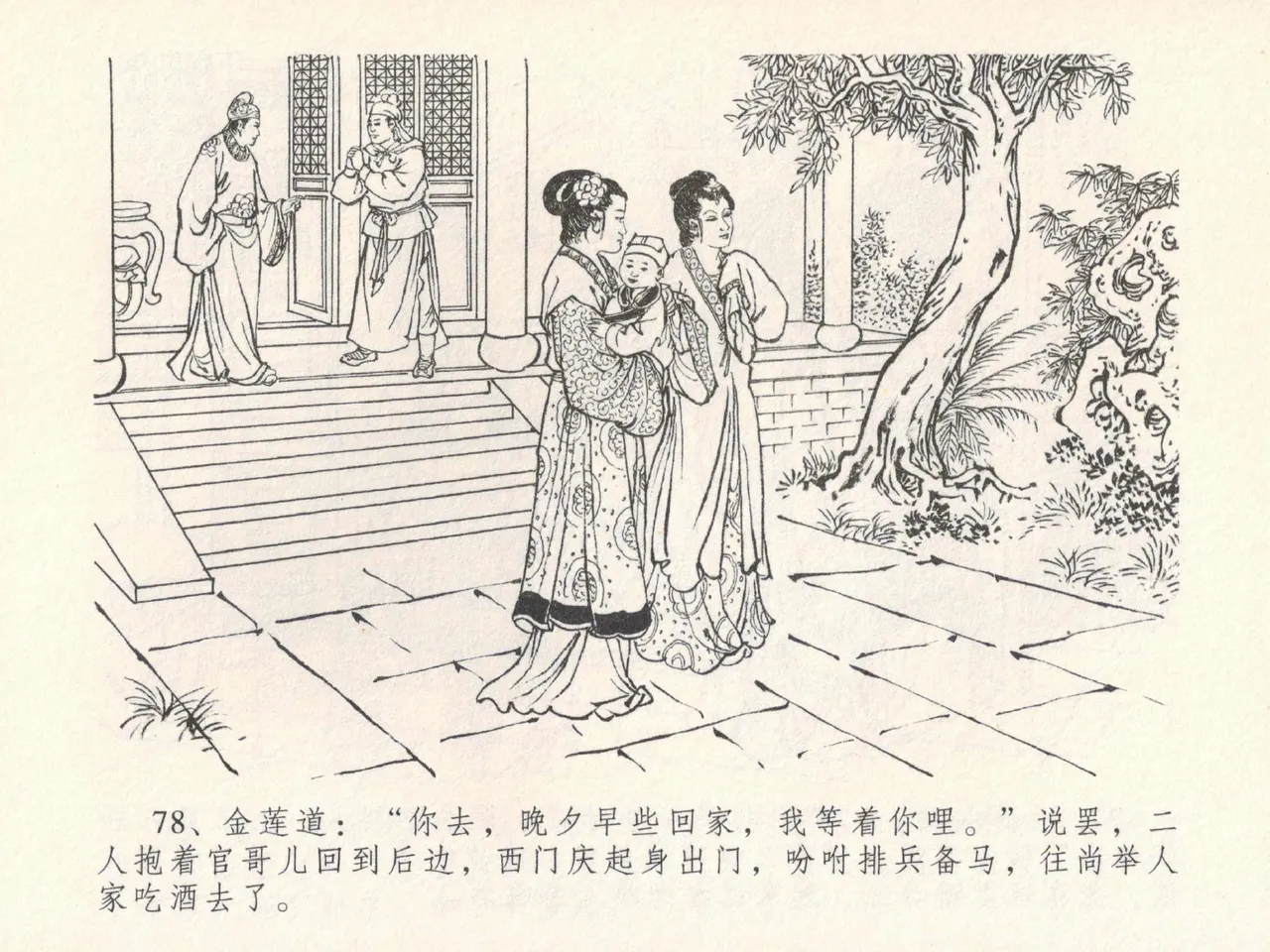 金瓶梅全传 十九 官哥穿道袍 [中国文苑出版社] numero di immagine  82