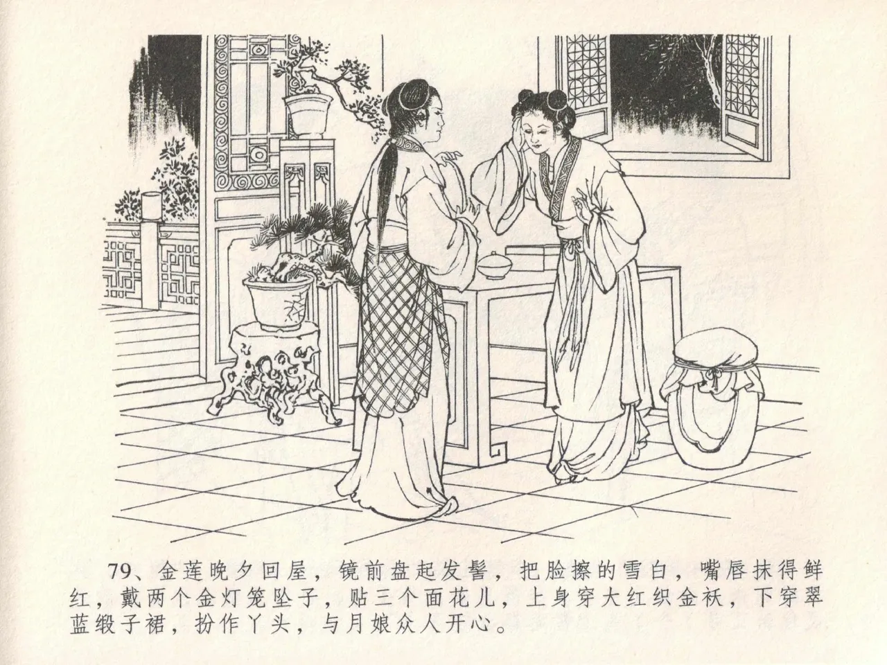 金瓶梅全传 十九 官哥穿道袍 [中国文苑出版社] numero di immagine  83