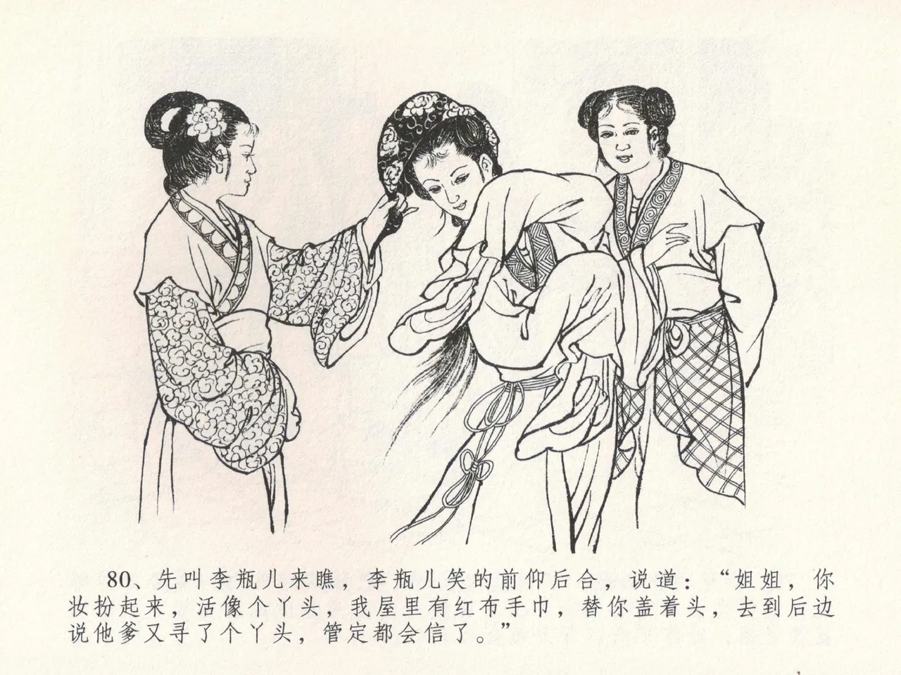 金瓶梅全传 十九 官哥穿道袍 [中国文苑出版社] numero di immagine  84