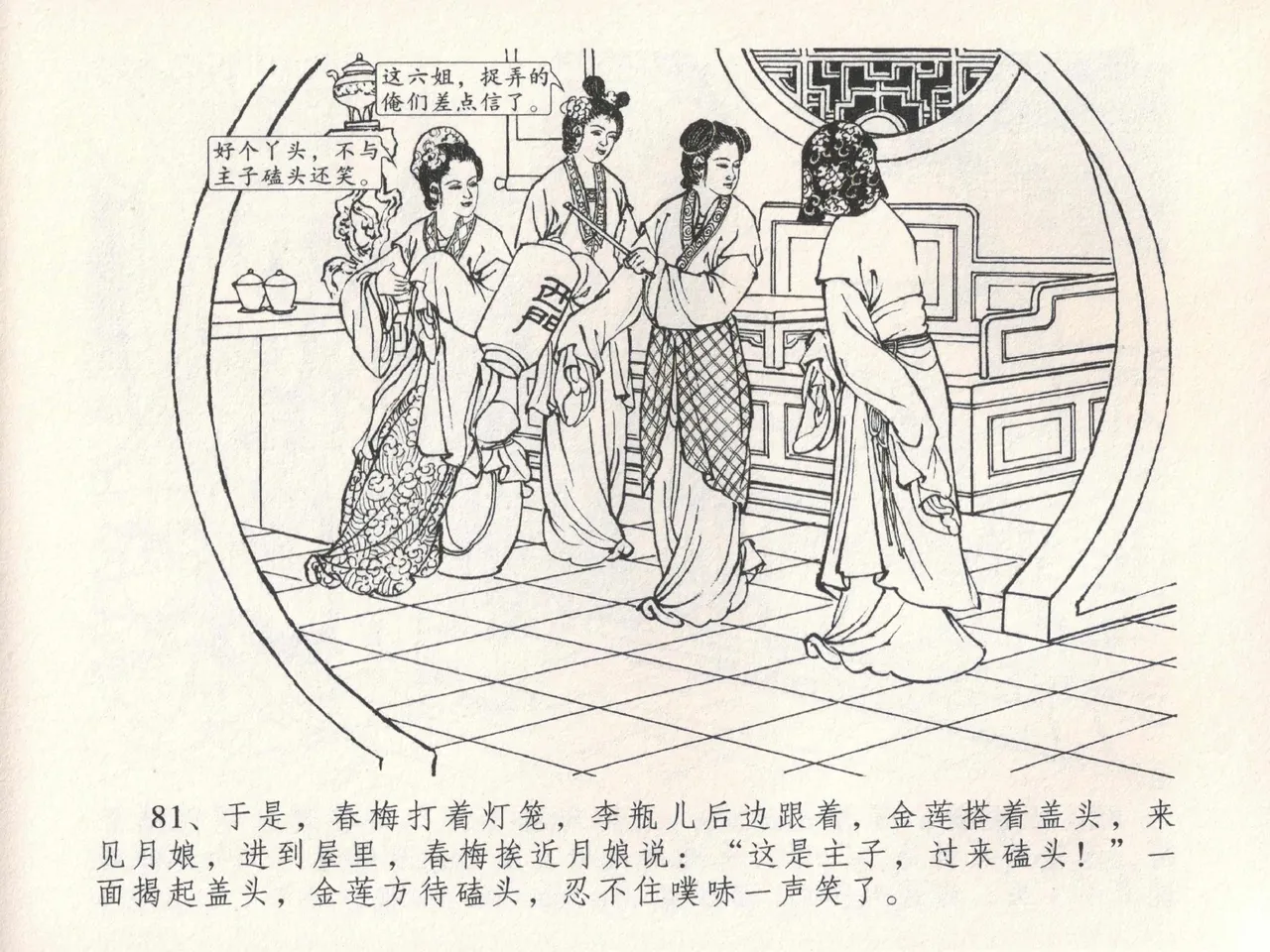 金瓶梅全传 十九 官哥穿道袍 [中国文苑出版社] numero di immagine  85