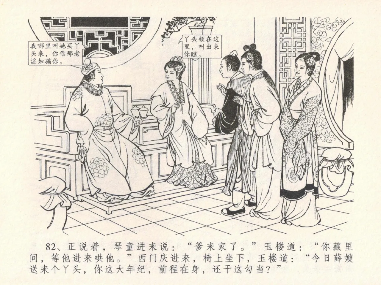 金瓶梅全传 十九 官哥穿道袍 [中国文苑出版社] numero di immagine  86