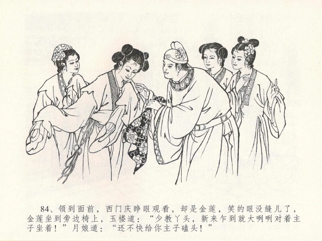 金瓶梅全传 十九 官哥穿道袍 [中国文苑出版社] numero di immagine  88