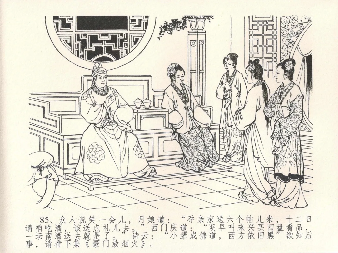 金瓶梅全传 十九 官哥穿道袍 [中国文苑出版社] numero di immagine  89