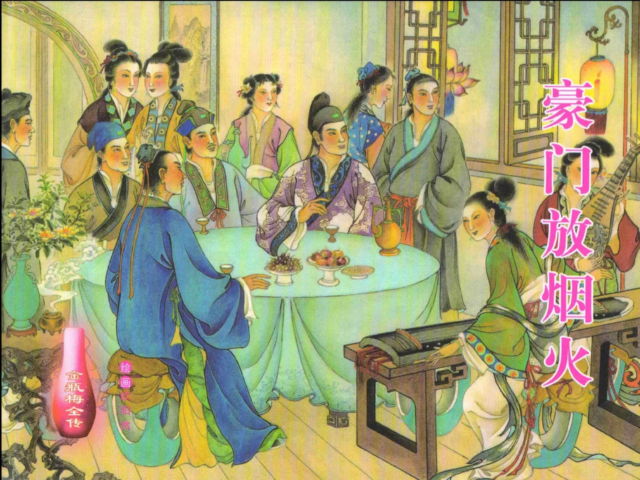 金瓶梅全传 二十 豪门放烟火 [中国文苑出版社] imagen número 1