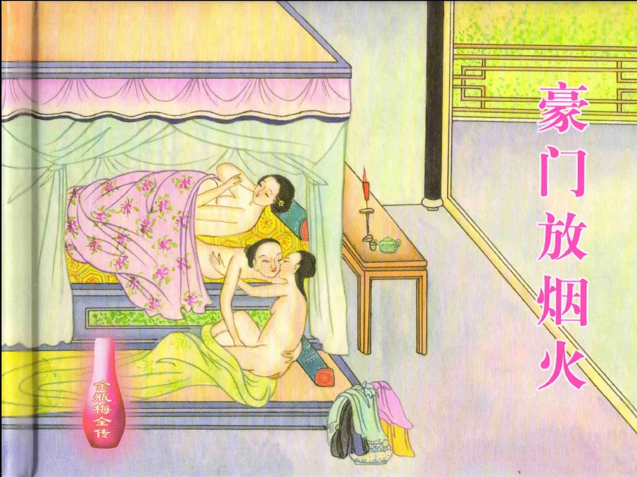 金瓶梅全传 二十 豪门放烟火 [中国文苑出版社] imagen número 2