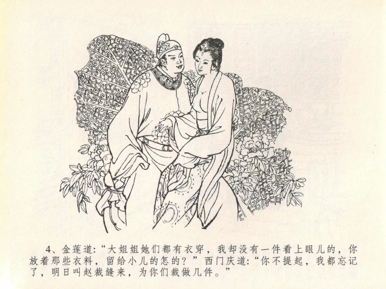 金瓶梅全传 二十 豪门放烟火 [中国文苑出版社] imagen número 8