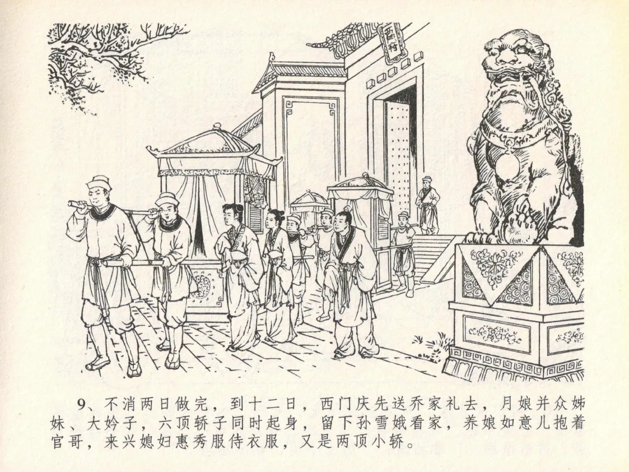 金瓶梅全传 二十 豪门放烟火 [中国文苑出版社] imagen número 13