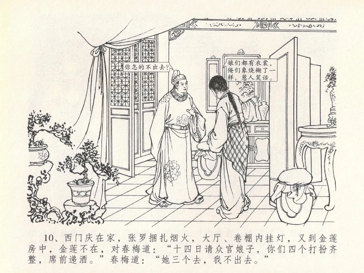 金瓶梅全传 二十 豪门放烟火 [中国文苑出版社] imagen número 14