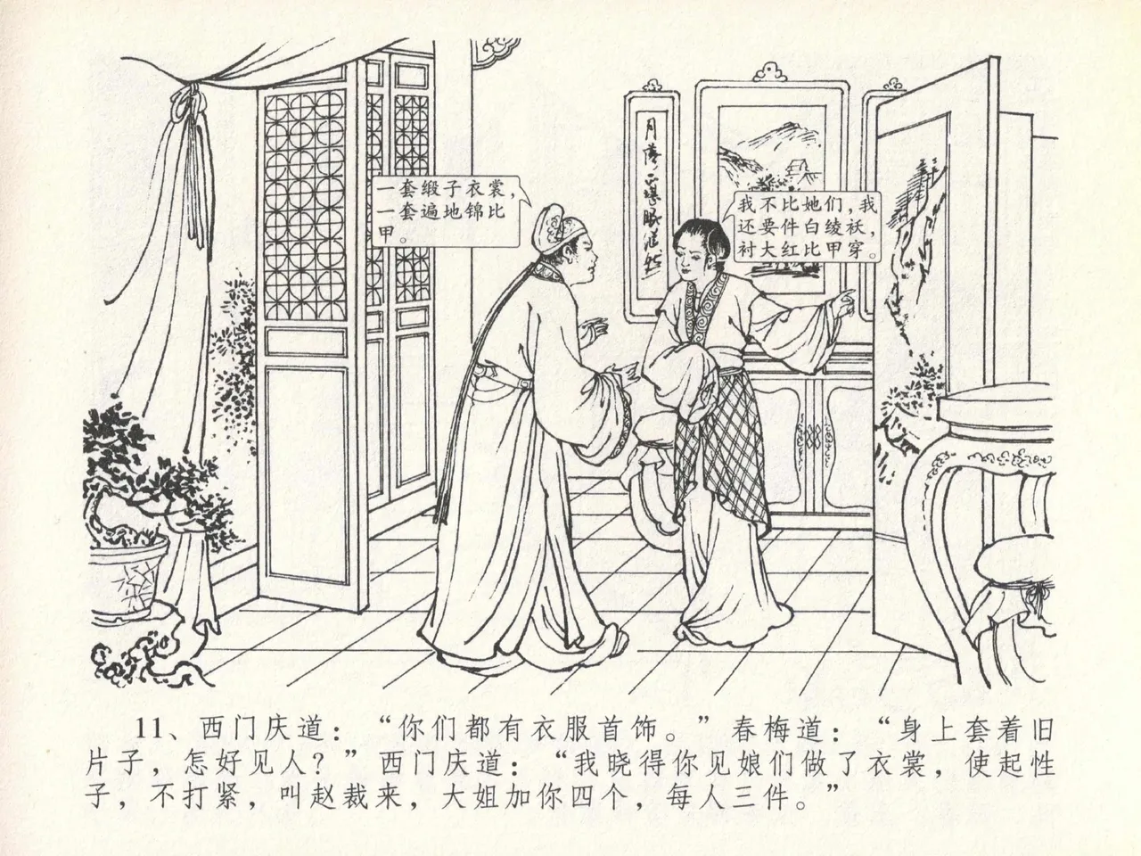 金瓶梅全传 二十 豪门放烟火 [中国文苑出版社] imagen número 15