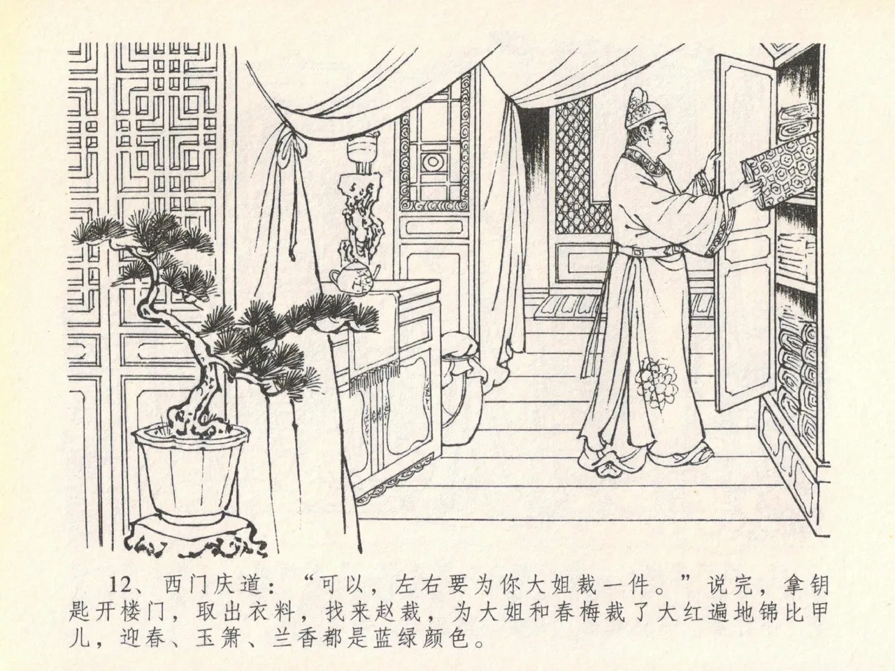 金瓶梅全传 二十 豪门放烟火 [中国文苑出版社] imagen número 16